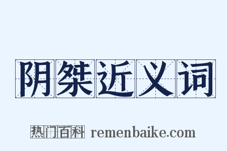 阴桀近义词是什么意思的图片
